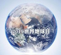 世界地球日 我們能為地球做些什么？