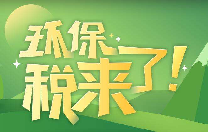 環(huán)境保護(hù)稅是什么？環(huán)境保護(hù)稅法規(guī)定