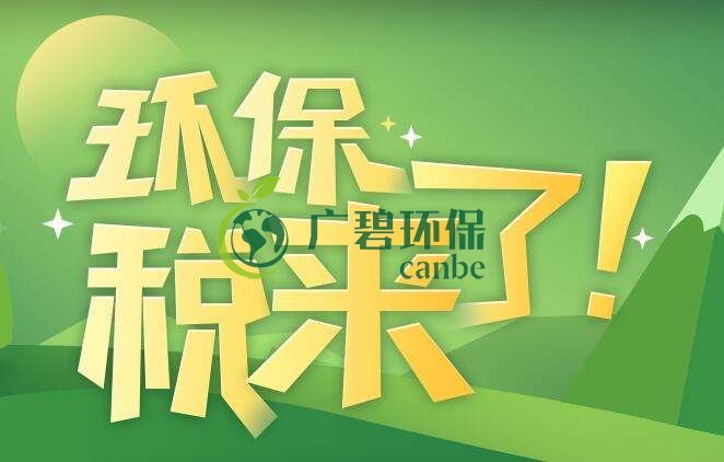 環(huán)境保護(hù)稅是什么？環(huán)境保護(hù)稅法規(guī)定(圖1)