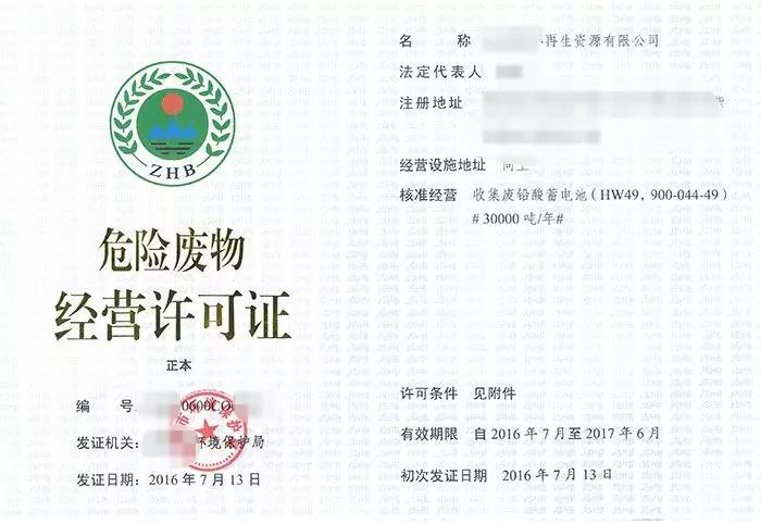 辦理危廢經(jīng)營許可證申領條件和相關材料
