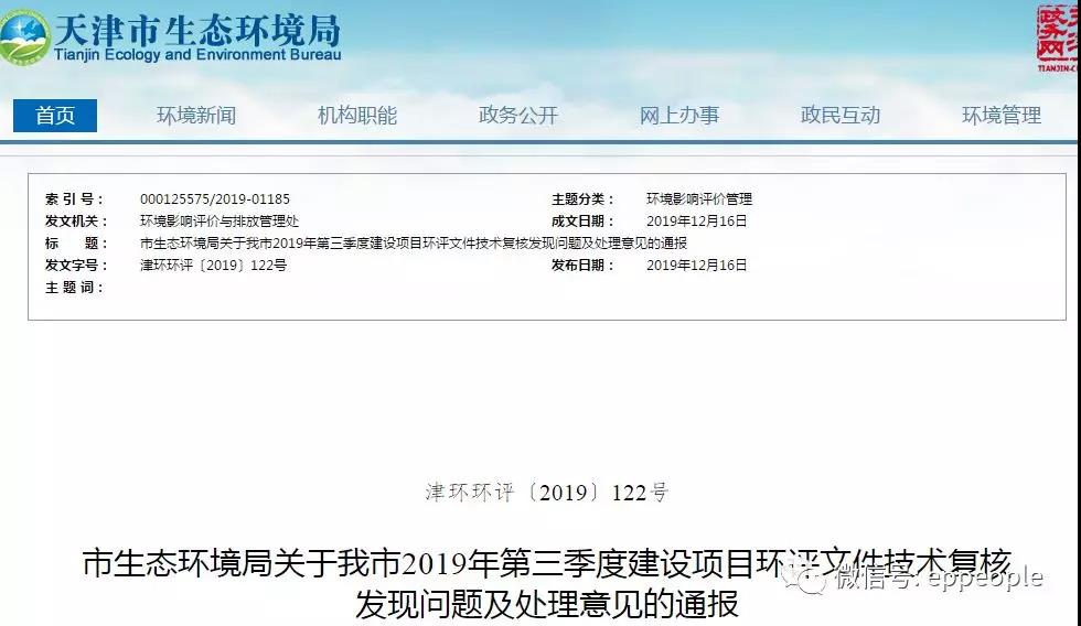 三季度環(huán)評文件技術(shù)復(fù)核情況，環(huán)評單位及主持編制人被通報批評