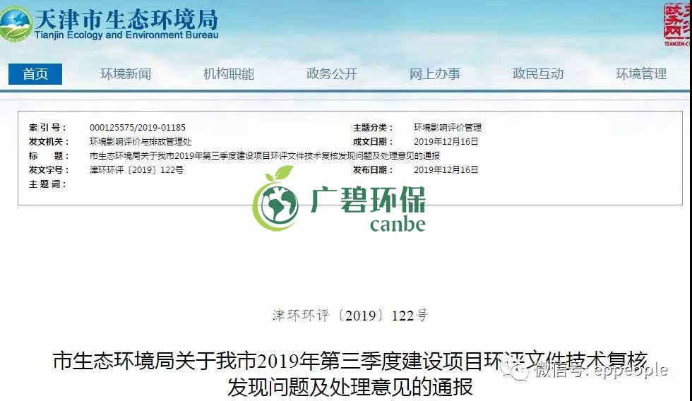 三季度環(huán)評文件技術(shù)復(fù)核情況，環(huán)評單位及主持編制人被通報批評(圖1)