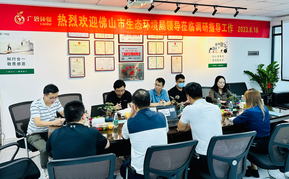 佛山市生態(tài)環(huán)境局、佛山市生態(tài)環(huán)境局順德分局領(lǐng)導(dǎo)蒞臨廣碧調(diào)研指導(dǎo)(圖1)