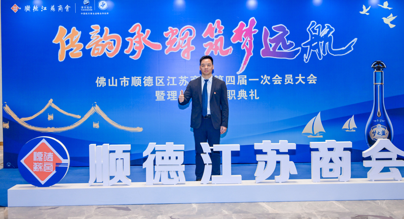 廣碧環(huán)?？偨?jīng)理楊海軍當(dāng)選順德江蘇商會會長！(圖3)